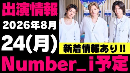 新着情報あり‼️【最新Number_i予定】2026年8月24日(月) Number_i 出演情報まとめ【Number_i 情報局】#平野紫耀 #神宮寺勇太 #岸優太 #なんばーあい