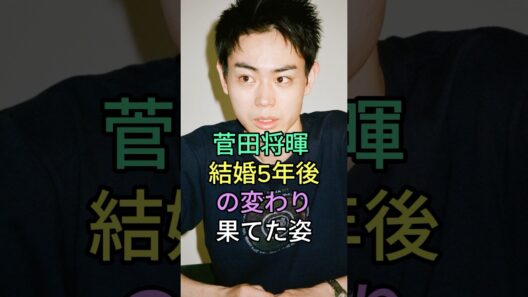 菅田将暉結婚5年後の変わり果てた姿 #芸能人 #fyp #菅田将暉