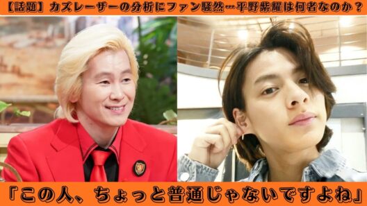 【話題】カズレーザーの分析にファン騒然…平野紫耀は何者なのか？「この人、ちょっと普通じゃないですよね」