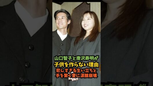 【山口智子と唐沢寿明が子供を作らない理由】悲しすぎる生い立ちと手を繋ぐ愛に涙腺崩壊#芸能人 #芸能 #shorts