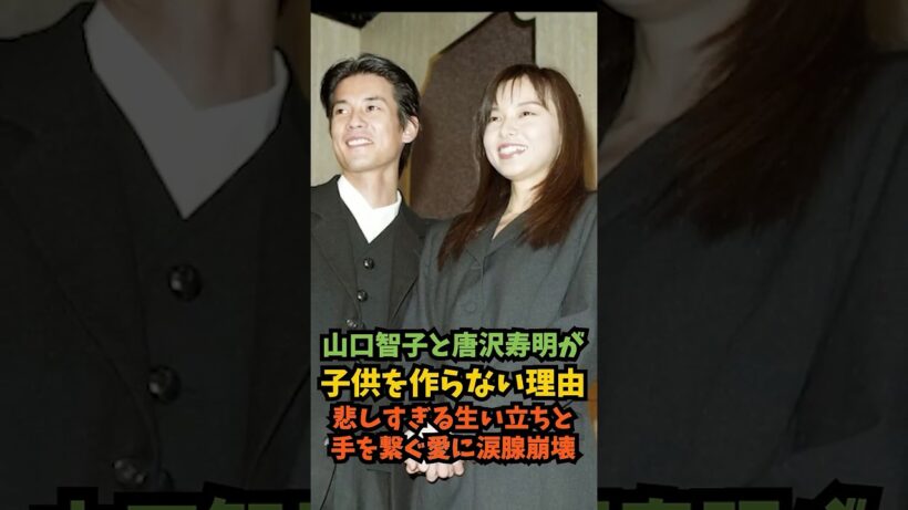 【山口智子と唐沢寿明が子供を作らない理由】悲しすぎる生い立ちと手を繋ぐ愛に涙腺崩壊#芸能人 #芸能 #shorts