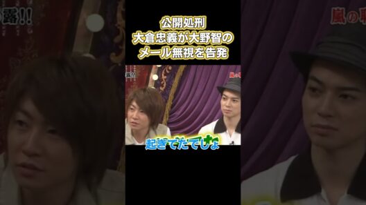 公開処刑！大倉忠義は大野智がメールに返信していないと訴えています #お笑い #面白い
