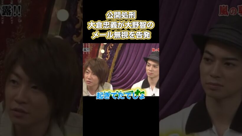 公開処刑！大倉忠義は大野智がメールに返信していないと訴えています #お笑い #面白い