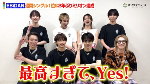 EBiDAN、「Yes! 東京」がシングルランキング1位＆2年ぶりミリオン達成！超特急・タクヤも「最高すぎて、Yes！」