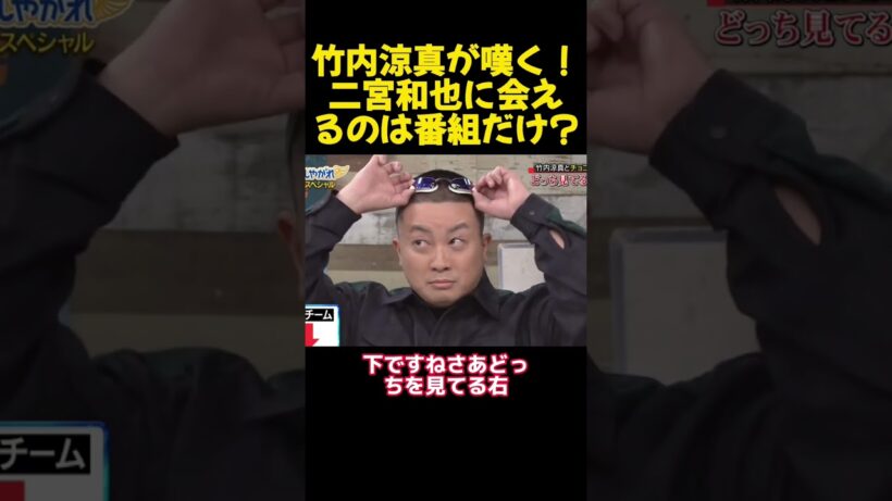 竹内涼真が嘆く！二宮和也に会えるのは番組だけ #funny