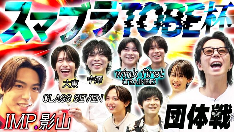 【近所迷惑】TOBEメンバー総勢9名でスマブラしたら盛り上がりすぎました…#258