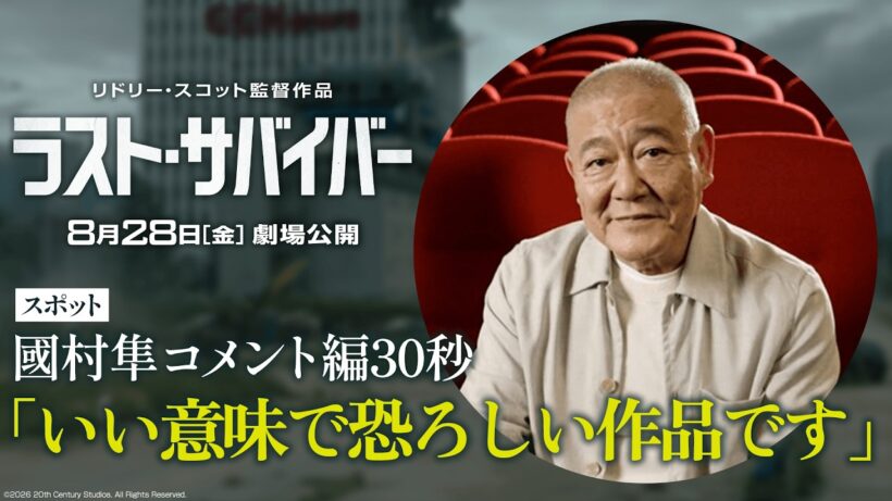 映画『ラスト・サバイバー』スポット「國村隼コメント編」 30秒｜8月28日（金）劇場公開！
