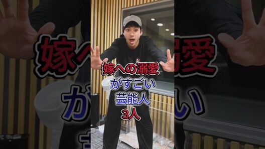 嫁への溺愛がすごい芸能人3人 #芸能人 #fyp #中村倫也 #岡田将生
