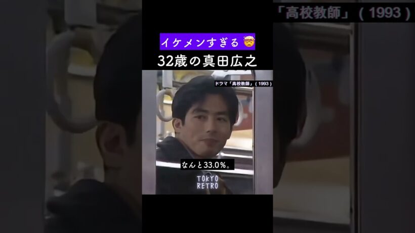 イケメンすぎる🤯 32歳の真田広之　#90年代ドラマ #高校教師