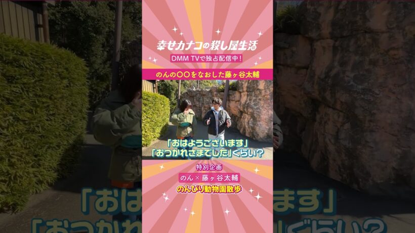 のんのアレをパワーアップさせた藤ヶ谷太輔 #幸せカナコの殺し屋生活 特別企画 #のん × #藤ヶ谷太輔 のんびり動物園散歩🐼