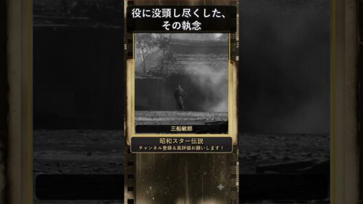 三船敏郎、夜9時に監督宅へ乗りつけ「馬鹿野郎」と叫んだ理由 #三船敏郎 #shorts