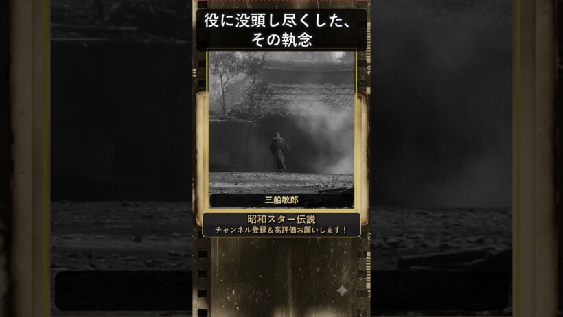 三船敏郎、夜9時に監督宅へ乗りつけ「馬鹿野郎」と叫んだ理由 #三船敏郎 #shorts