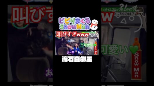 叫びすぎwww #snowman #渡辺翔太 #深澤辰哉 #阿部亮平