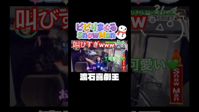 叫びすぎwww #snowman #渡辺翔太 #深澤辰哉 #阿部亮平