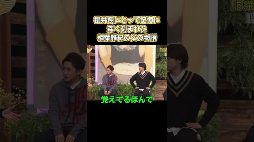 桜井翔の心に深い印象を残す相葉雅紀の父 #嵐 #面白い
