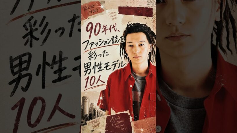 ９０年代ファッション誌で輝いていた男性モデル１０人♥今⇒昔がかっこいい✨