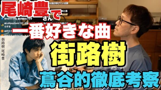 尾崎豊の「街路樹」を解説！蔦谷が一番好きな曲