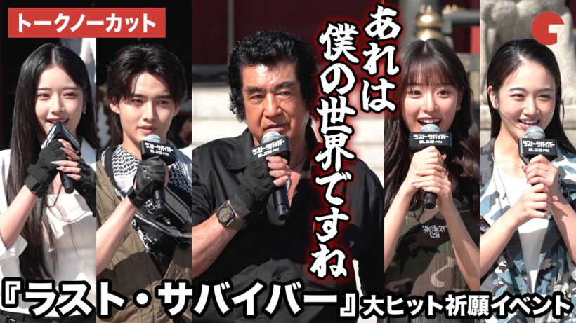 【トークノーカット】藤岡弘、、天翔愛、藤岡真威人、天翔天音、藤岡舞衣が登壇！映画『ラスト・サバイバー』大ヒット祈願イベント