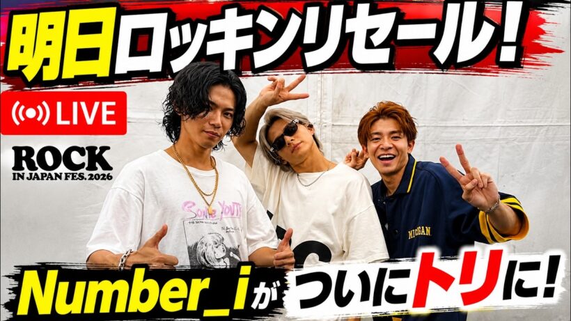 【Number_i】ついにロッキン“トリ”へ！明日リセール開始！2024年の伝説ステージを振り返りながら語ろう【ROCK IN JAPAN 2026／生配信】