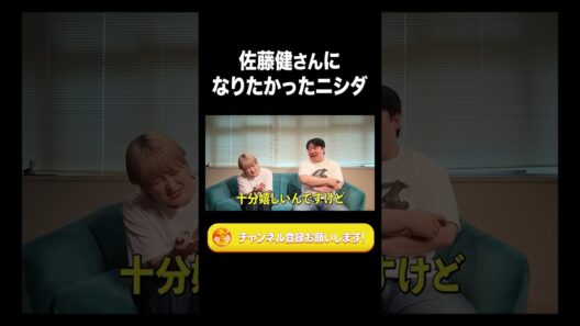 佐藤健さんになりたかったニシダ【ラランド切り抜き】#shorts