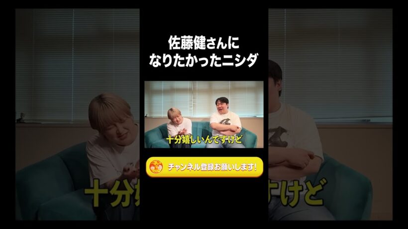 佐藤健さんになりたかったニシダ【ラランド切り抜き】#shorts