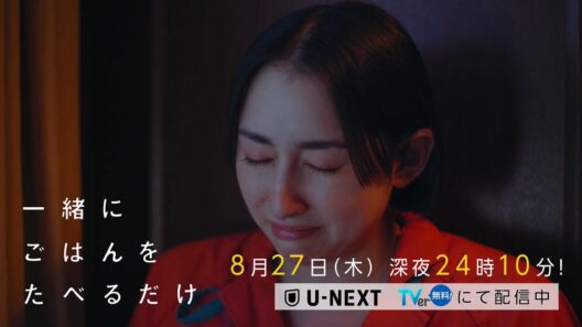 【予告】「一緒にごはんをたべるだけ」第9話 | テレビ東京