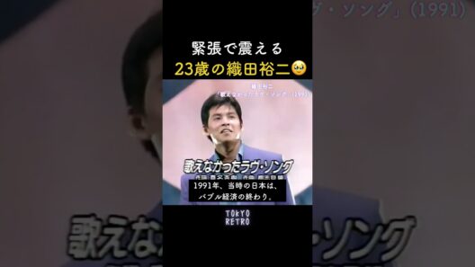 緊張で震える23歳の織田裕二🥹