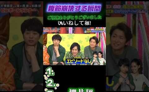 【嵐の爆笑名場面集】💥 あんまり無いよね #嵐にしやがれ #嵐#大野智 #相葉雅紀 #松本潤 #櫻井翔 #二宮和也 #嵐にしやがれ #デスマッチ #吉村崇 #面白集