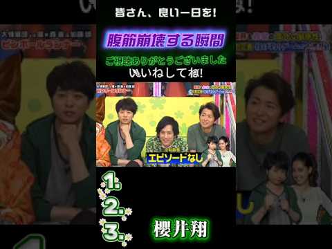 【嵐の爆笑名場面集】💥 あんまり無いよね #嵐にしやがれ #嵐#大野智 #相葉雅紀 #松本潤 #櫻井翔 #二宮和也 #嵐にしやがれ #デスマッチ #吉村崇 #面白集