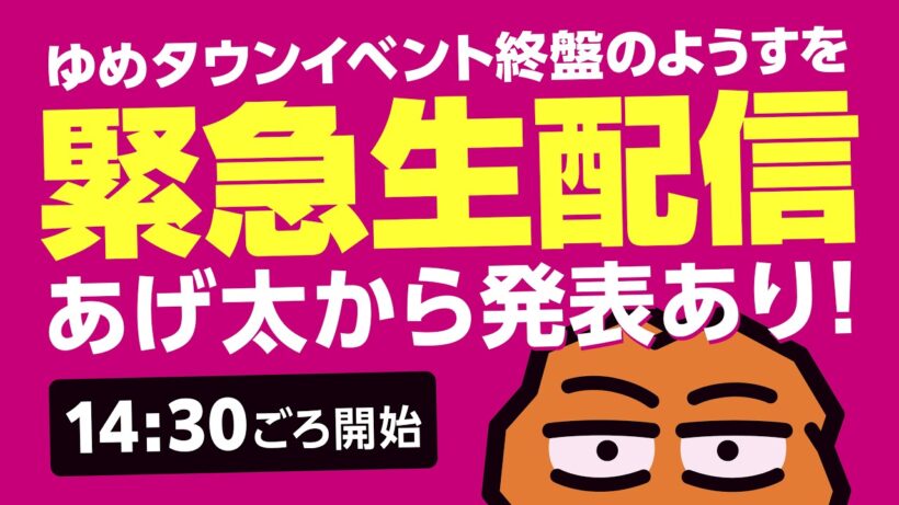 【緊急生配信】あげ太から発表があります