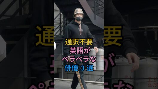 英語がペラペラな俳優3選 #芸能人 #shorts #英語 #新田真剣佑 #オダギリジョー#芸能人 #fyp