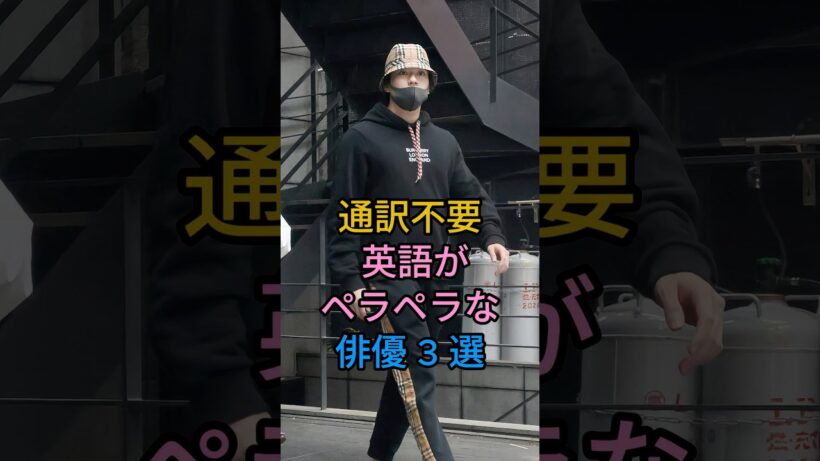 英語がペラペラな俳優3選 #芸能人 #shorts #英語 #新田真剣佑 #オダギリジョー#芸能人 #fyp