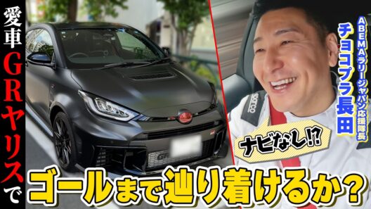 愛車のGRヤリスでチョコプラ長田がナビなしでゴールを目指す！コ・ドラに現役ドライバーの兼松由奈が登場【ABEMAで無料でラリージャパン特別企画-第1弾-】