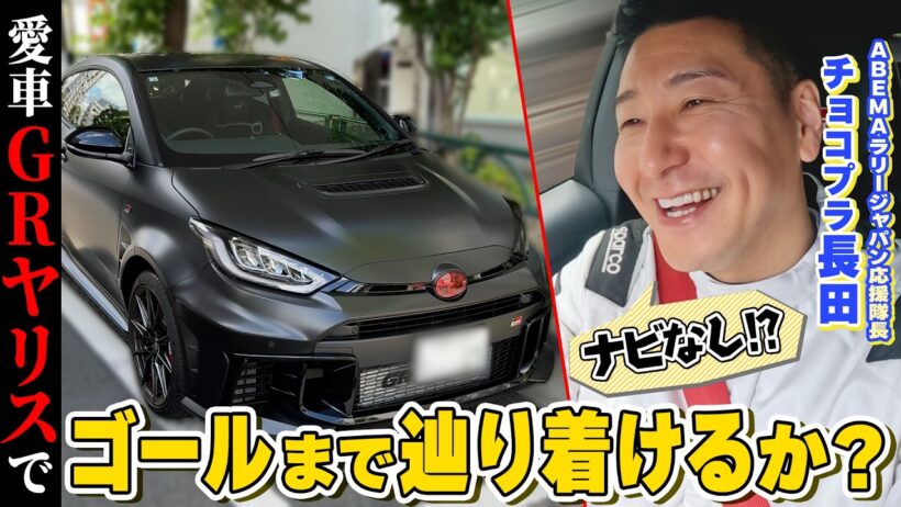 愛車のGRヤリスでチョコプラ長田がナビなしでゴールを目指す！コ・ドラに現役ドライバーの兼松由奈が登場【ABEMAで無料でラリージャパン特別企画-第1弾-】