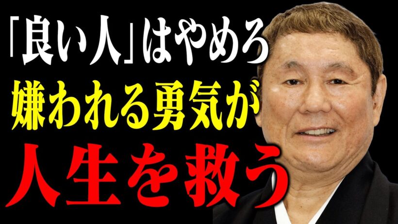 【人間関係】心が軽くなるビートたけしの言葉。「他人に期待しない」生き方とは｜偉人｜名言｜ビートたけし