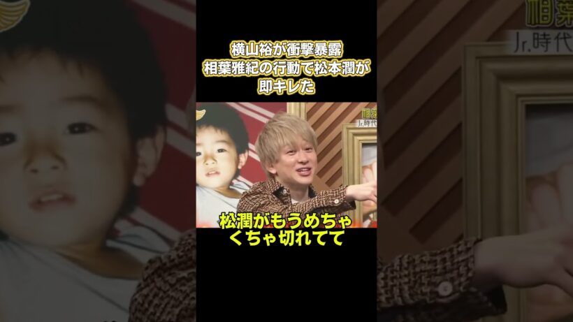 横山裕が大々的に暴露！相葉雅紀の操作は松本潤をその場で激怒させた。 #お笑い #面白い
