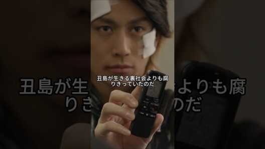【考察】1億円の「正義」に隠された違法行為——弁護士という名のハイエナと、ウシジマが暴いた“非弁活動”の闇#闇金ウシジマくん ザ・ファイナル#山田孝之#闇金 #絶望#社会の闇 #Shorts #解説
