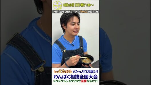 片寄涼太❤︎【シューイチ】休憩中にちゃんこ鍋爆食🍲