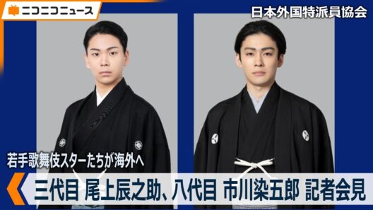 【LIVE】若手歌舞伎スターたちが海外へ  八代目市川染五郎と三代目尾上辰之助が記者会見（主催：日本外国特派員協会）