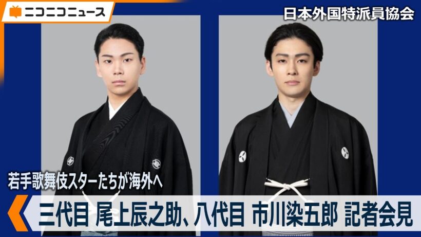 【LIVE】若手歌舞伎スターたちが海外へ  八代目市川染五郎と三代目尾上辰之助が記者会見（主催：日本外国特派員協会）