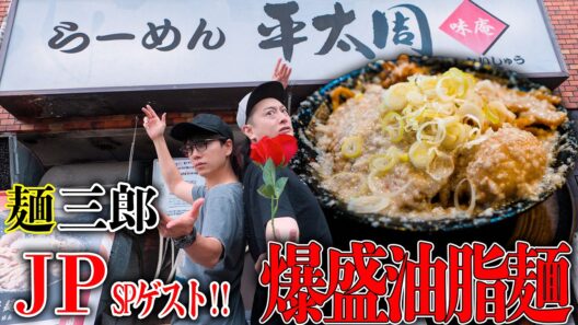 【爆盛油脂麺】ずっと好きで通っているラーメン屋に『JP』さんが来てくれました！🍜