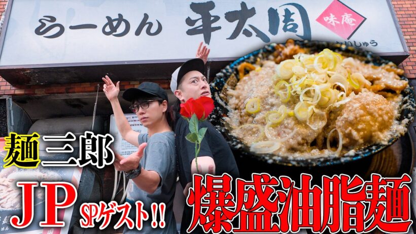 【爆盛油脂麺】ずっと好きで通っているラーメン屋に『JP』さんが来てくれました！🍜