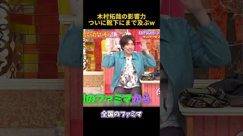 木村拓哉の影響力ついに靴下にまで及ぶw#木村拓哉 #お笑い #funny #搞笑 #shorts #fpyシ