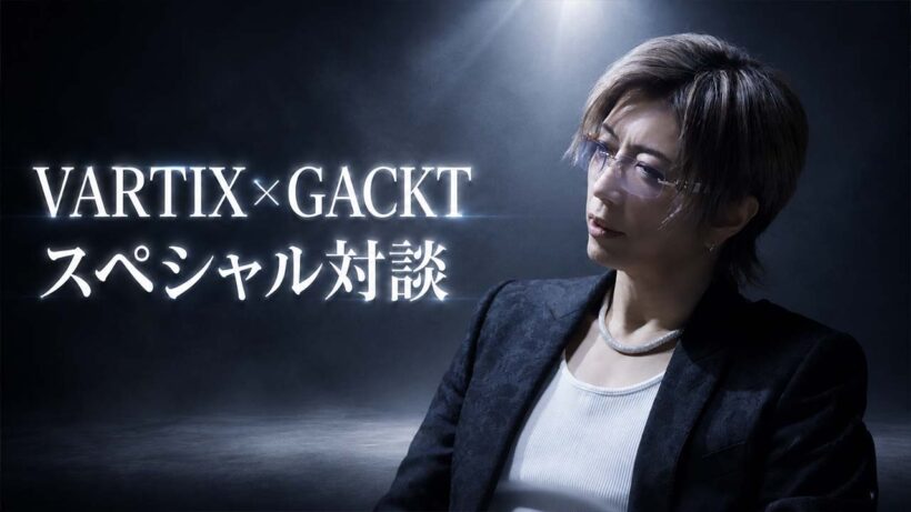 GACKT×VARTIX「VXLOOP」超豪華新作スペシャル対談