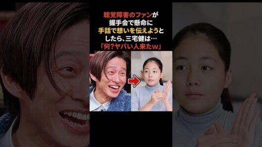 三宅健…握手会にやってきたファンのために動く　#三宅健 #V6 #感動する話
