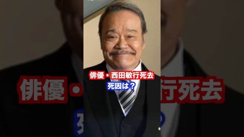 俳優・西田敏行死去。死因は？ #西田敏行 #訃報