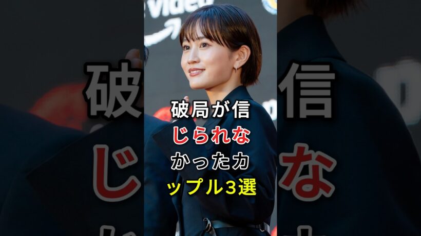 破局が信じられなかったカップル3選#fyp #芸能人 #岡田将生 #鈴木唯人