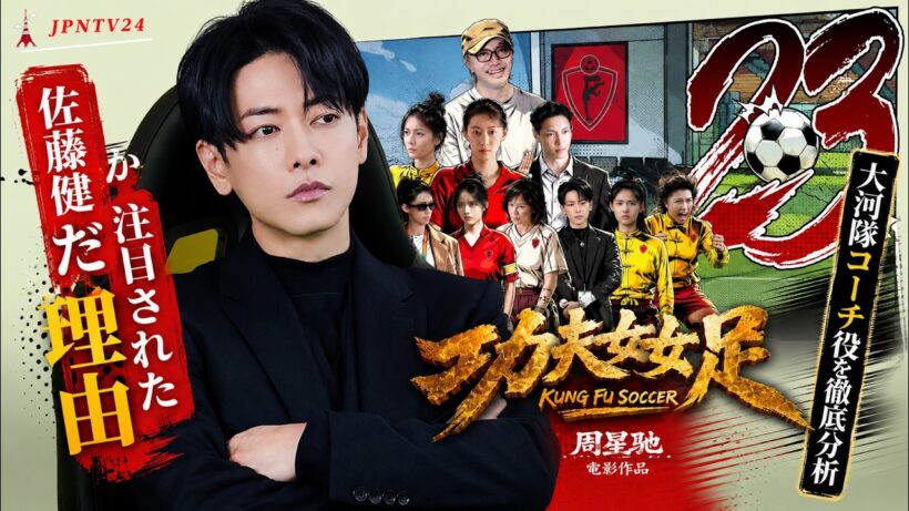 なぜ佐藤健はKung Fu Soccer[功夫女足]で注目されたのか？大河隊コーチ役を徹底分析