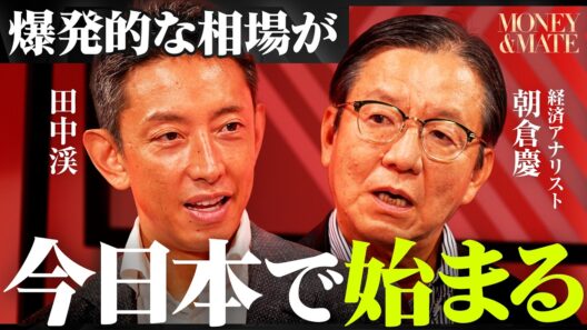 「AI関連株は予想より早く回復する」現金も国債も最悪...日本の株式市場の行方を金融のプロたちが大予測/【朝倉慶×田中渓】/MONEY&MATE（マネーメイト）