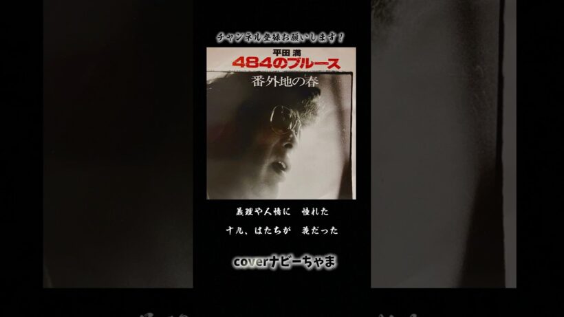 平田　満さん【484のブルース】チャンネル登録お願いします！